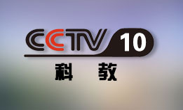 CCTV10科学教育频道