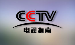 CCTV-电视指南频道