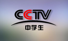 CCTV-中学生频道